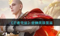 《王者荣耀》攻略——金蝉英雄图鉴