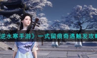 《逆水寒手游》攻略——一式留痕奇遇触发攻略
