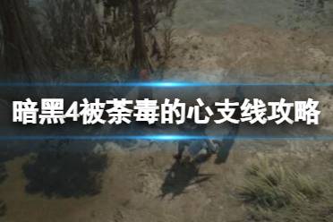 《暗黑破坏神4》攻略——被荼毒的心阿妮塔在哪
