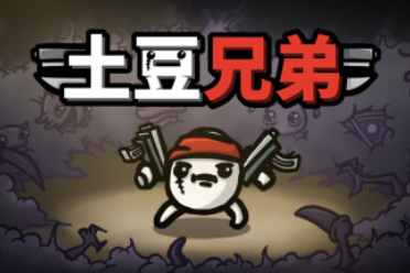 （热议）好评动作肉鸽游戏《土豆兄弟》6月23日推出正式版 ！