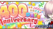 （详情）4月26日《Fate/Grand Order》上线2400日纪念活动