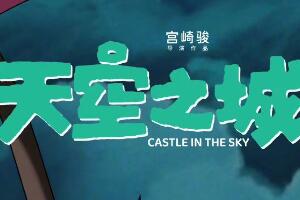 （焦点）因为纯真！宫崎骏《天空之城》新中文海报 6月1日上映
