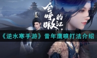 《逆水寒手游》攻略——昔年鹰唳打法解析