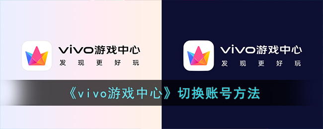 《vivo游戏中心》切换账号方法