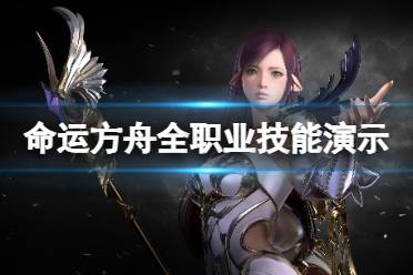 《命运方舟》攻略——全角色