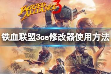 《铁血联盟3》攻略——ce修改器怎么用