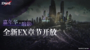 （话题）《无期迷途》全新EX章节「嘉年华·暗影」即将开启