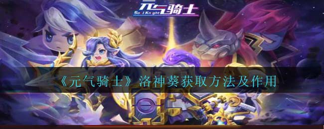 《<a href=https://www.wxsxzz.cn/game/6241.html target=_blank class=infotextkey>元气骑士</a>》洛神葵获取方法及作用