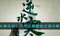 《逆水寒手游》攻略——不同区服数据互通详解区服