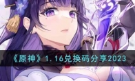 《原神》攻略——1.16兑换码2023