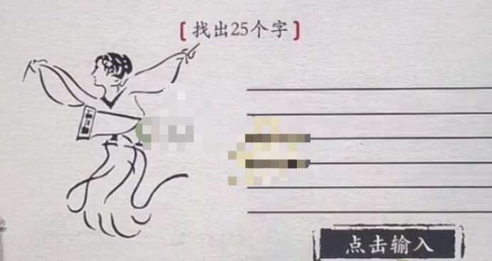《离谱的汉字》画中字击鼓找出25个字怎么过