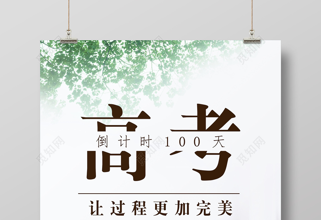 春已至，水已暖，高考已开始倒计时100天