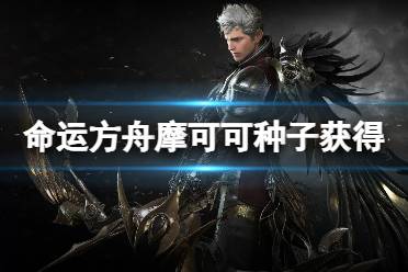 《命运方舟》攻略——共鸣之歌怎么获得