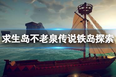 《求生岛不老泉传说》攻略——铁岛怎么过