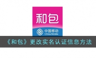 《和包》攻略——更改实名认证信息方法
