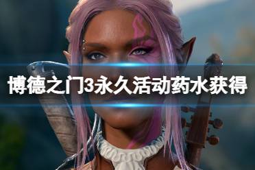 《博德之门3》攻略——永久+2力量药水怎么获得