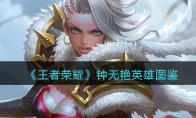 《王者荣耀》攻略——钟无艳英雄图鉴