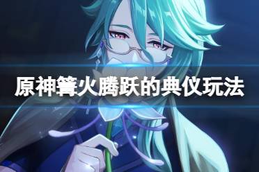 《原神》攻略——忆昔诸途巡历篝火腾跃的典仪怎么过