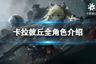 《卡拉彼丘》攻略——全角色