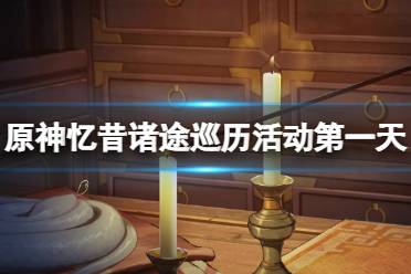 《原神》攻略——花灵勇者试炼第一天怎么过