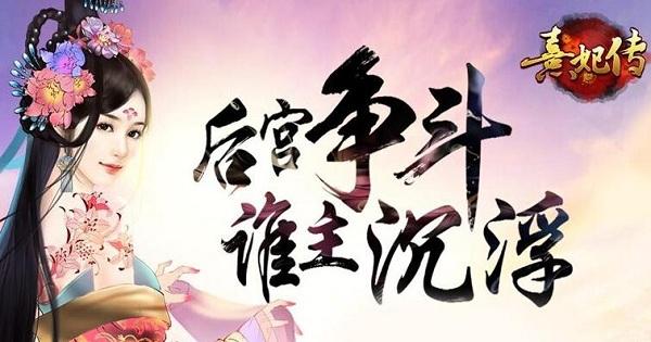 《熹妃传》手游时装传寻龙传攻略（三）（2023熹妃传手游攻略）