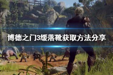 《博德之门3》攻略——缓落靴获取方法
