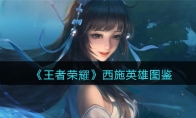 《王者荣耀》攻略——西施英雄图鉴
