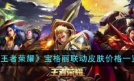 《王者荣耀》攻略——宝格丽联动皮肤价格