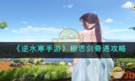 《逆水寒手游》攻略——相思剑奇遇攻略