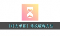 《时光手帐》攻略——修改昵称方法