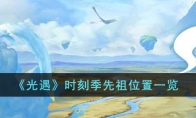 《光遇》攻略——时刻季先祖位置