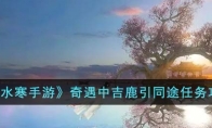 《逆水寒手游》攻略——奇遇中吉鹿引同途任务攻略