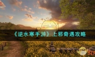《逆水寒手游》攻略——上邪奇遇攻略