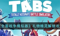 《全面战争模拟器》攻略——礼物精灵解锁攻略