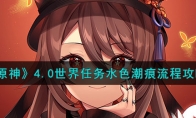 《原神》攻略——4.0世界任务水色潮痕流程攻略