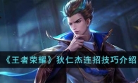《王者荣耀》攻略——狄仁杰连招技巧解析