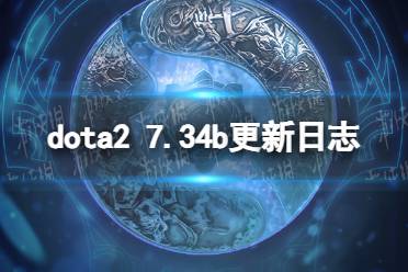 《DOTA2》攻略——7.34b更新了什么