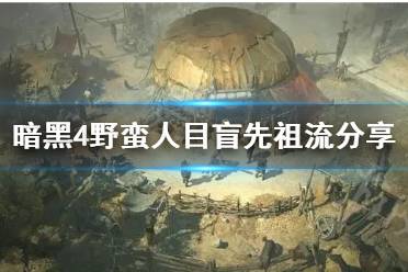 《暗黑破坏神4》攻略——野蛮人目盲先祖流