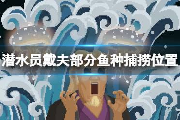《潜水员戴夫》攻略——鱼类分布哪些区域