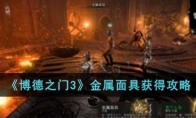 《博德之门3》攻略——金属面具获得攻略