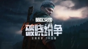（要点）《暗区突围》周年庆版本「破晓纷争」即将上线！
