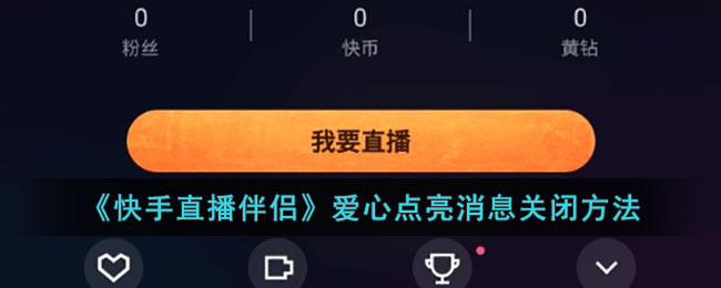 《快手直播伴侣》爱心点亮消息关闭方法