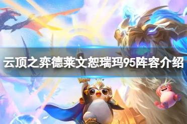 《云顶之弈》攻略——德莱文恕瑞玛95阵容怎么玩