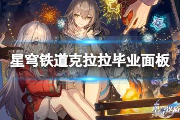 《崩坏星穹铁道》攻略——克拉拉毕业面板