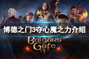 《博德之门3》攻略——夺心魔之力是什么