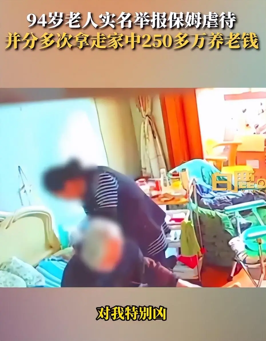 老人举报保姆虐待还卷走250万养老钱 警方介入（2023保姆虐待老人还卷走250万）