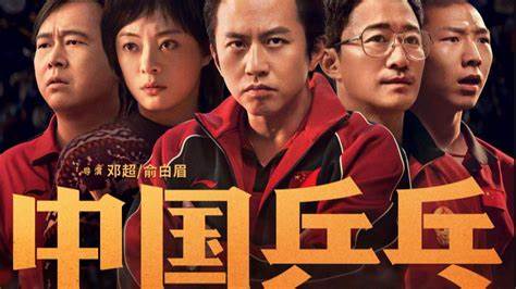 《中国乒乓》终于上映！是第一部讲述国乒故事的电影