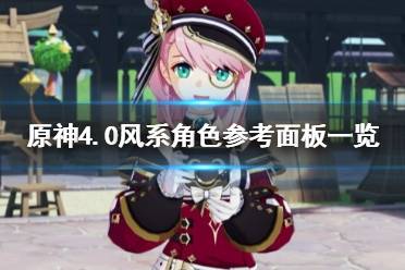 《原神》攻略——4.0风系角色参考面板