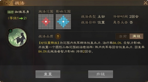 《<a href=https://www.wxsxzz.cn/game/5880.html target=_blank class=infotextkey>三国志</a>战棋版》淑慎其身战法属性效果