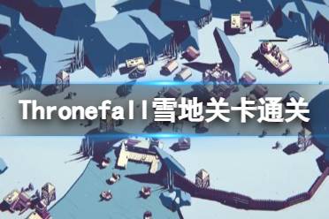 《Thronefall》攻略——雪地关卡通关技巧